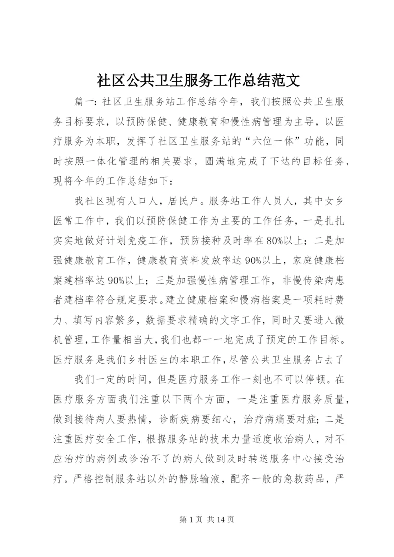 社区公共卫生服务工作总结范文.docx