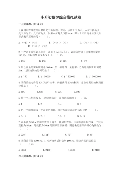 小升初数学综合模拟试卷精选.docx