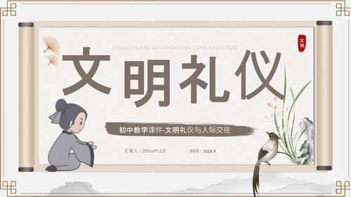 浅棕色中国风文明礼仪与人际交往PPT模板