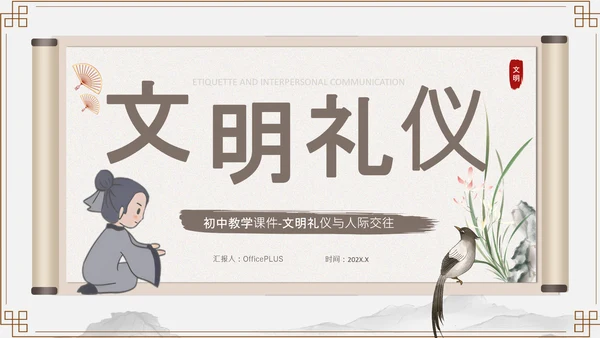 浅棕色中国风文明礼仪与人际交往PPT模板