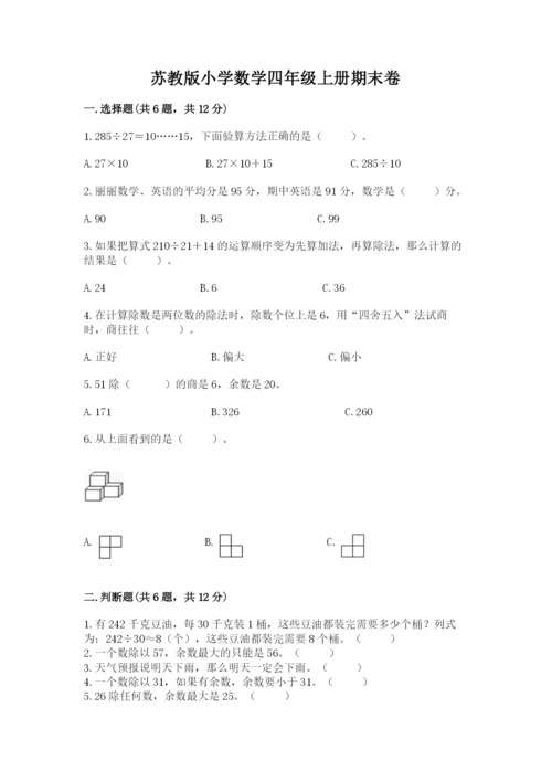 苏教版小学数学四年级上册期末卷（精选题）word版.docx