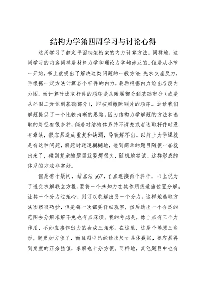 结构力学第四周学习与讨论心得