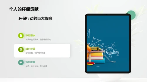 绿色生活，环保先行