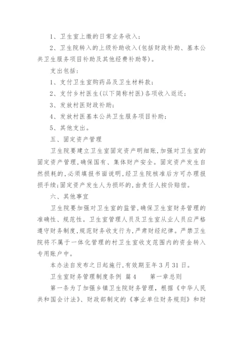 卫生室财务管理制度条例.docx
