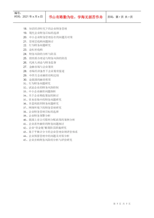 08级财务管理专业毕业论文选题.docx