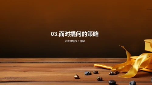 教育学答辩全攻略