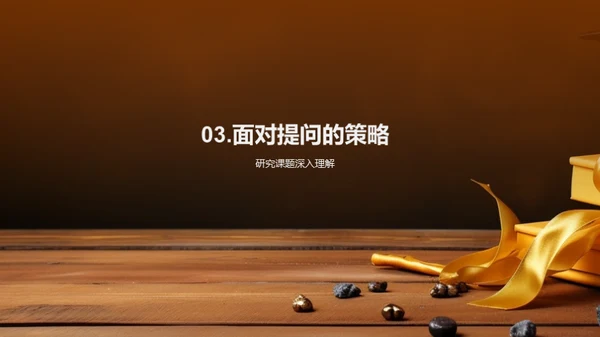 教育学答辩全攻略