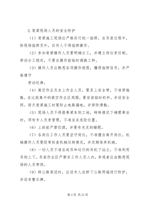 高速运架梁专项安全方案.docx