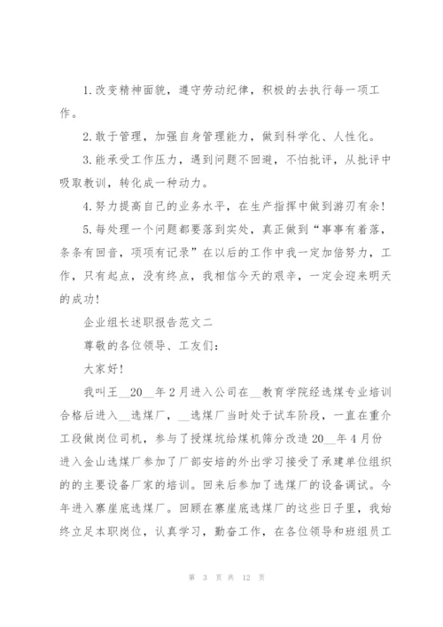 企业组长述职报告五篇.docx