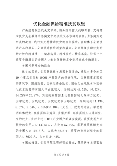 优化金融供给精准扶贫攻坚 (5).docx