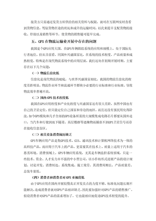 gps系统在现代物流运输管理中的应用