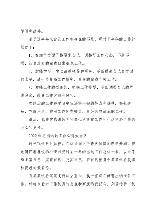 2022银行出纳员工作心得大全