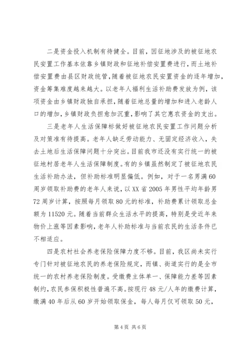 做好被征地农民安置工作问题分析及对策.docx