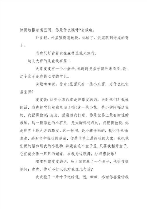 幼儿园大班好听的故事 幼儿大班的儿童故事