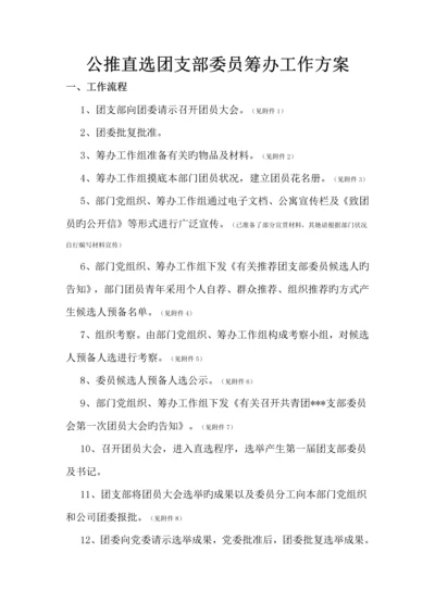 公推直选团支部委员筹备工作专题方案.docx