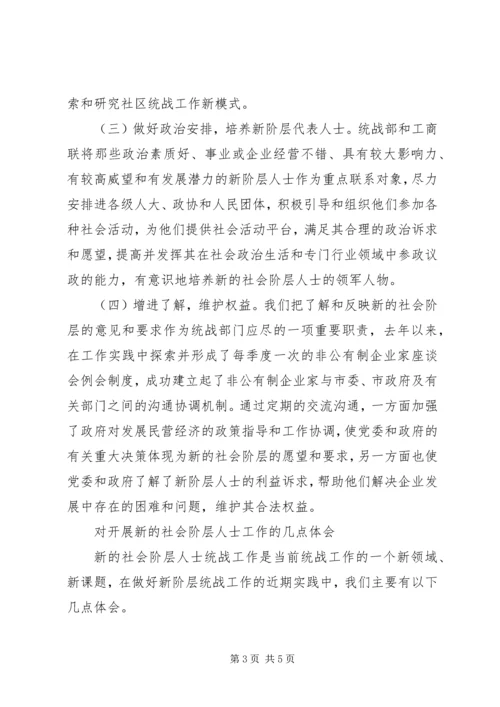 做好新的社会阶层人士统战工作经验材料 (2).docx