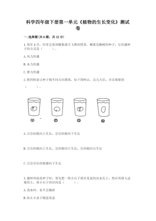 科学四年级下册第一单元《植物的生长变化》测试卷及1套参考答案.docx