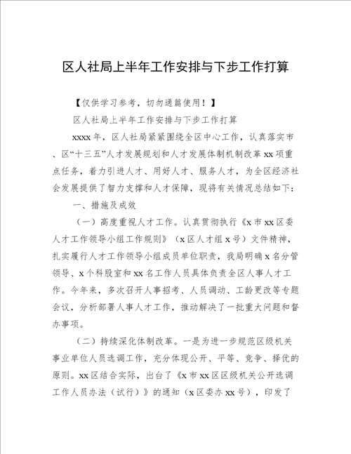 区人社局上半年工作安排与下步工作打算