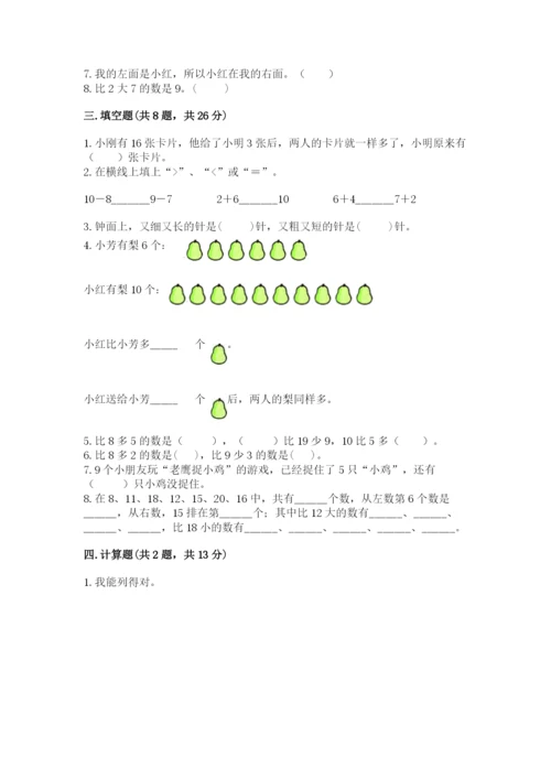 人教版一年级上册数学期末考试试卷【夺冠】.docx