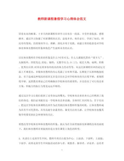 精编教师新课程暑假学习心得体会范文.docx