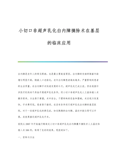 小切口非超声乳化白内障摘除术在基层的临床应用.docx