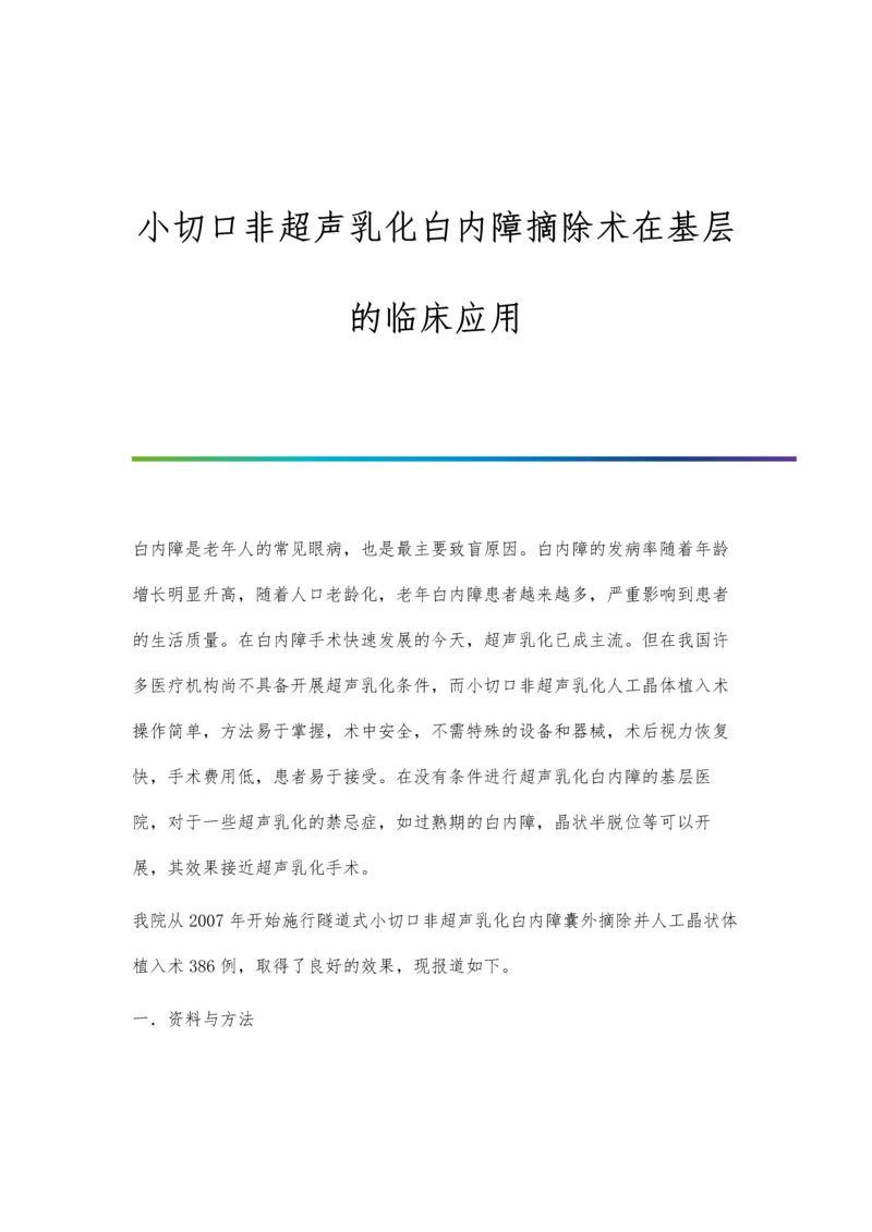 小切口非超声乳化白内障摘除术在基层的临床应用.docx