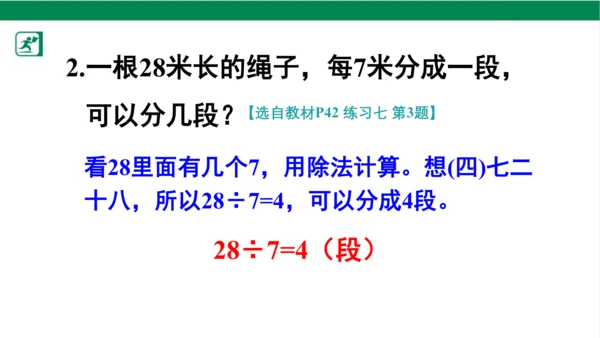 人教版（2023春）数学二年级下册4 表内除法（二） 练习课课件（25张PPT)