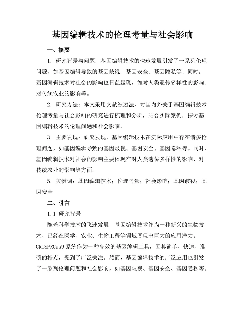 基因编辑技术的伦理考量与社会影响