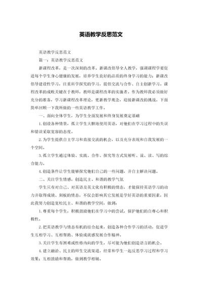 英语教学反思范文.docx