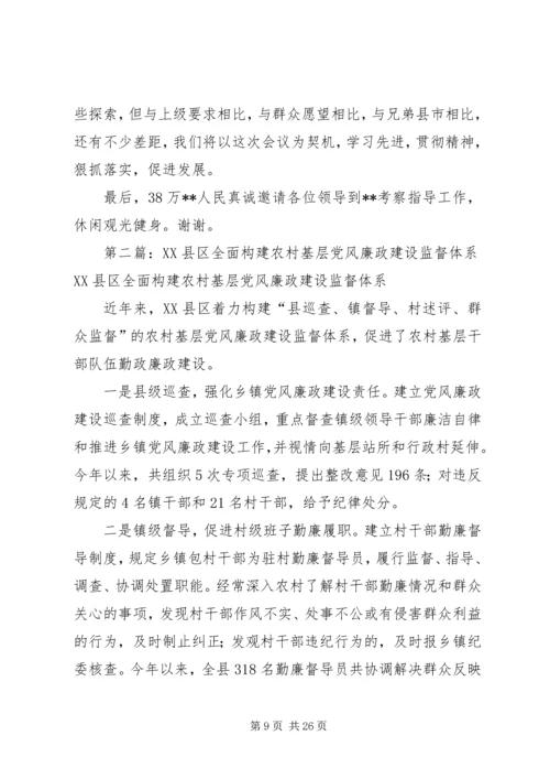构建农村基层党风廉政建设新体系.docx