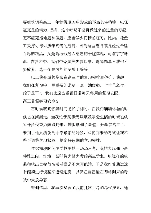 高三暑假学习计划