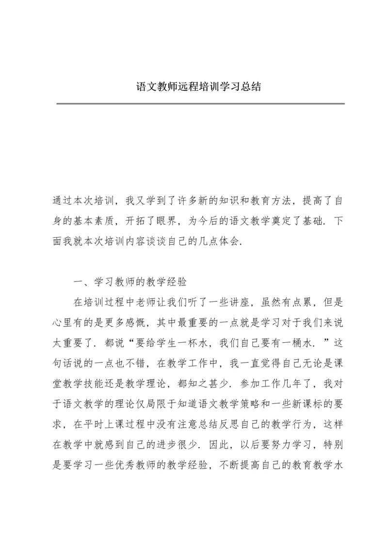 语文教师远程培训学习总结.docx