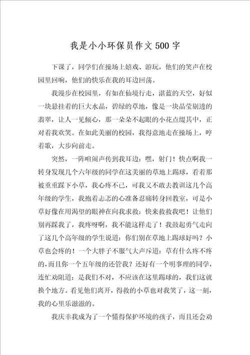 我是小小环保员作文500字