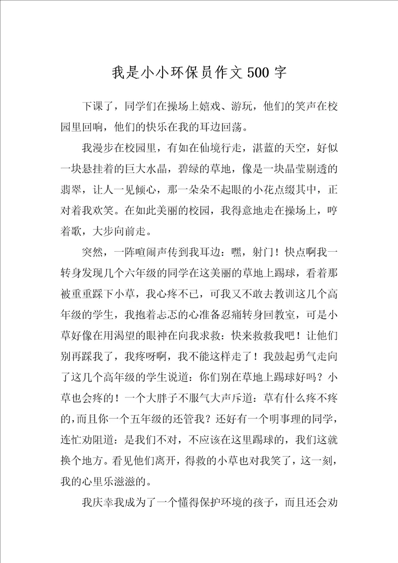 我是小小环保员作文500字