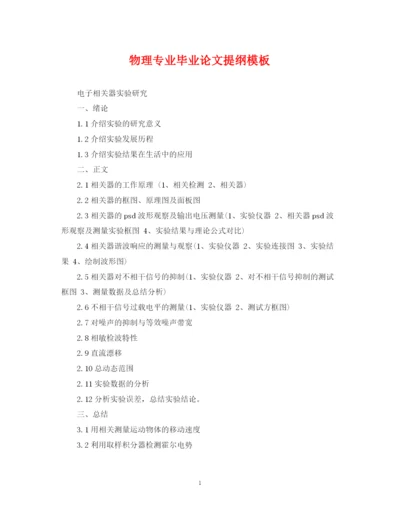 2023年物理专业毕业论文提纲模板.docx
