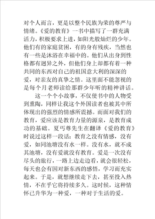 爱的教育读书心得800字总结精编范文