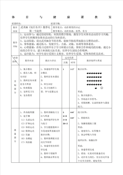 体育与健康课教案武术操旭日东升教案