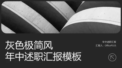 灰色极简风年中述职汇报PPT模板