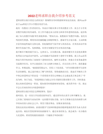 精编教师求职自我介绍参考范文.docx