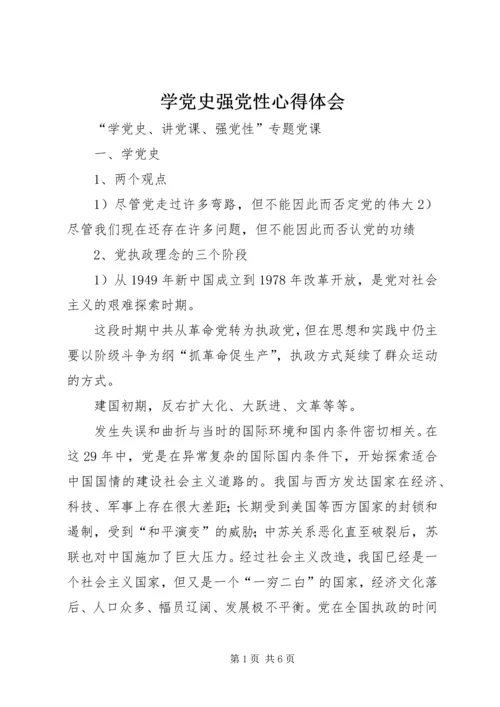 学党史强党性心得体会_3.docx