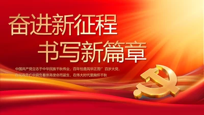 奋进新征程书写新篇章七一讲话PPT