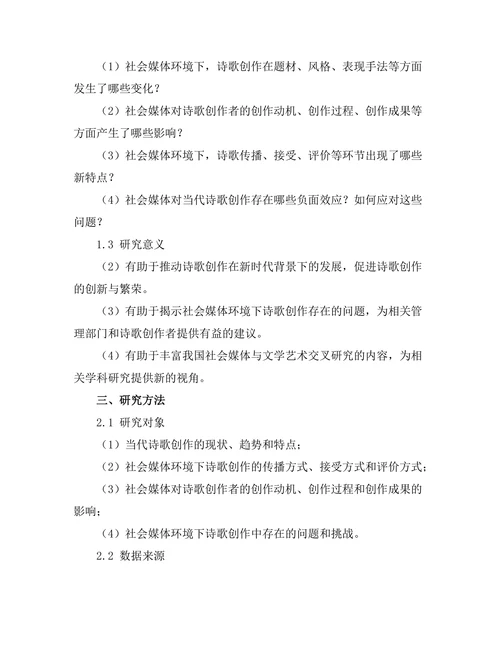 社会媒体对当代诗歌创作的影响