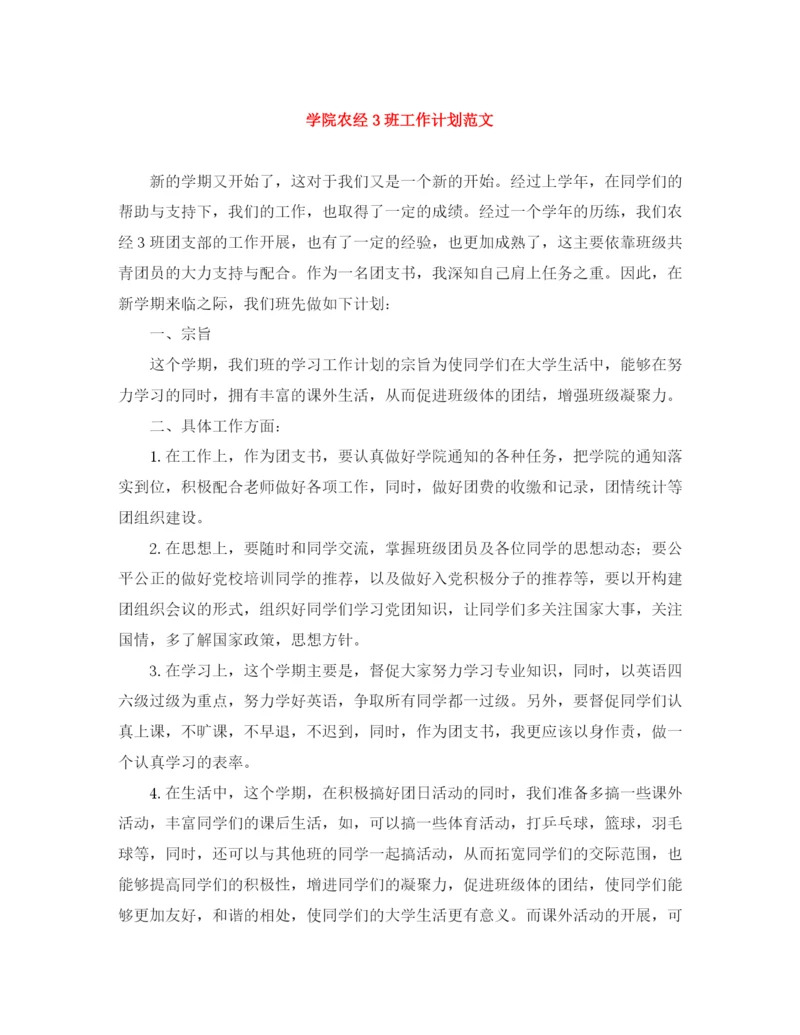 精编之学院农经3班工作计划范文.docx