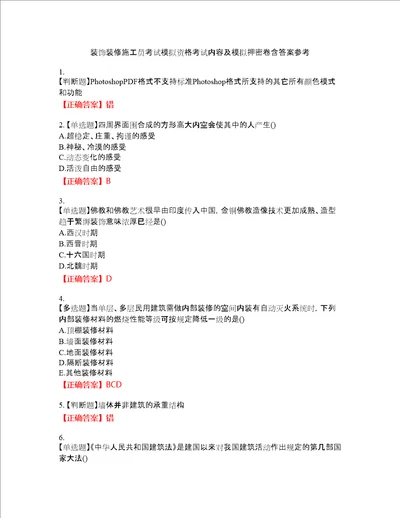 装饰装修施工员考试模拟资格考试内容及模拟押密卷含答案参考51