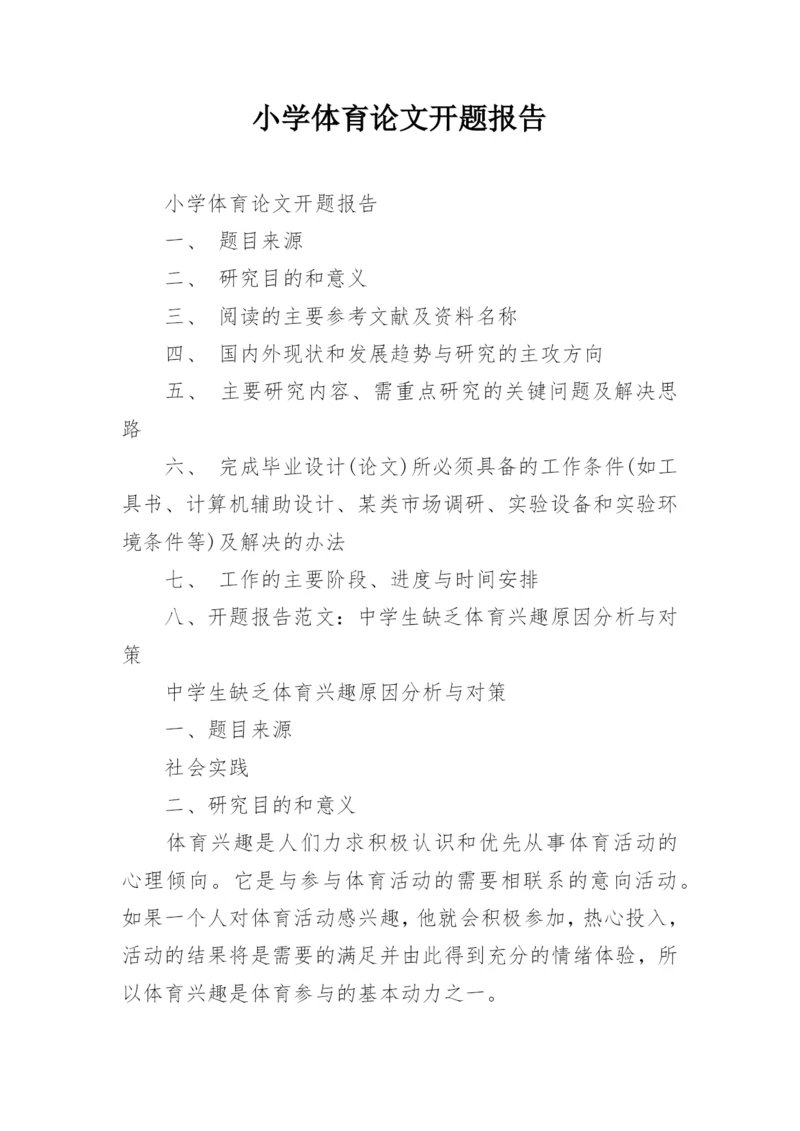 小学体育论文开题报告.docx