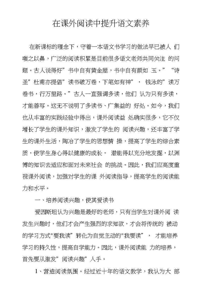在课外阅读中提升语文素养