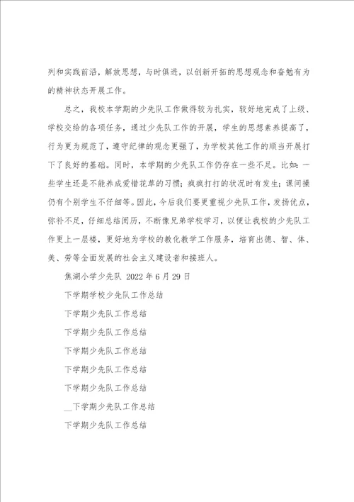 下学期学校少先队工作总结