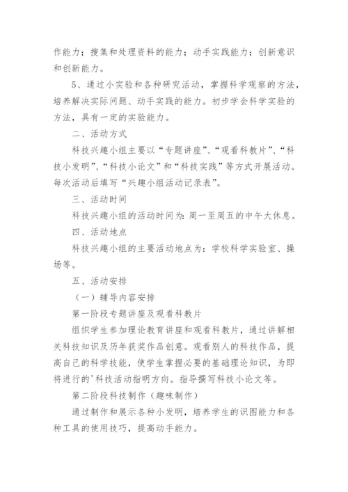 小学科学兴趣小组活动计划.docx