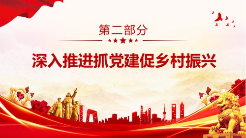 红色大气党建党课基层党建工作重点任务课件PPT二十大报告