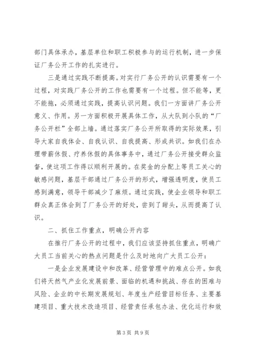 厂务公开工作认识讲话.docx